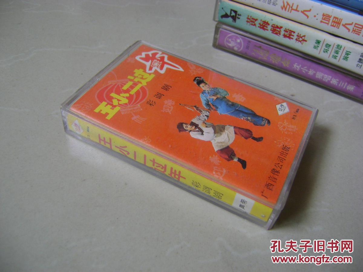 旧磁带:彩调剧——王小二过年