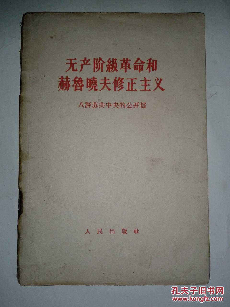 无产阶级革命和赫鲁晓夫修正主义