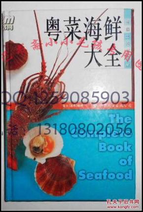 粤菜海鲜大全 绝版保原版正版 老菜谱
