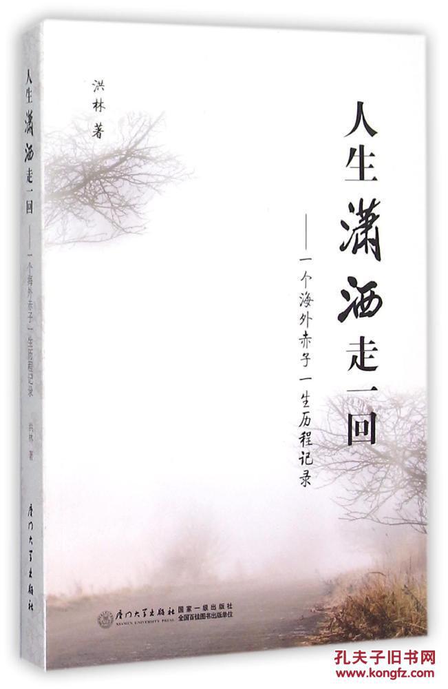 人生潇洒走一回--一个海外赤子一生历程记录