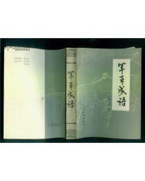 军什么成语_成语故事图片