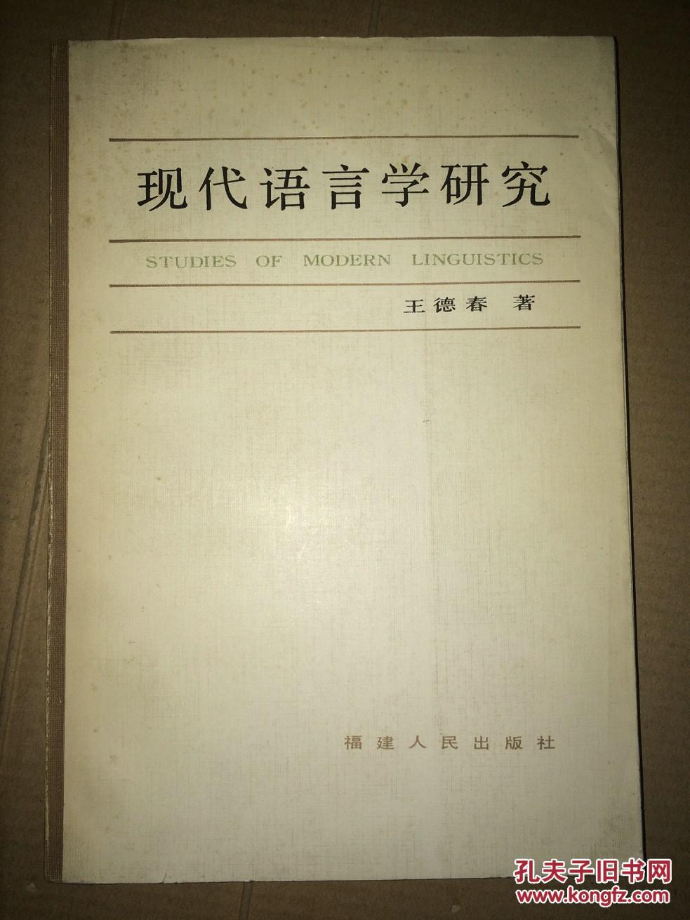 现代语言学研究 [馆藏]