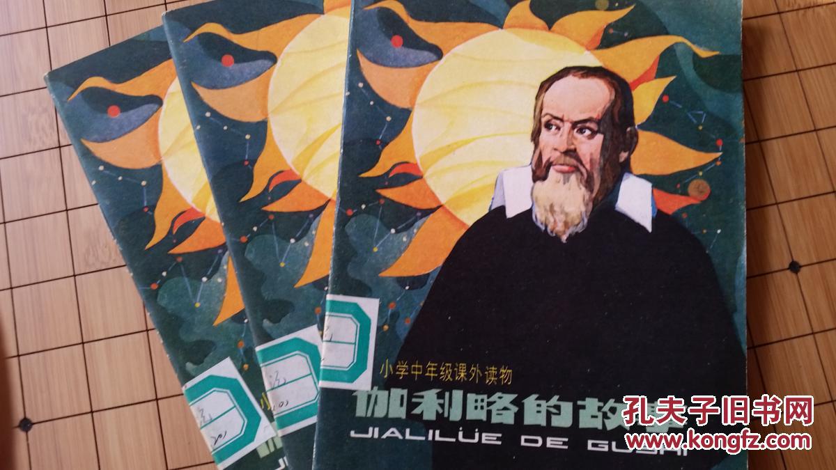 伽利略的故事彩连环画