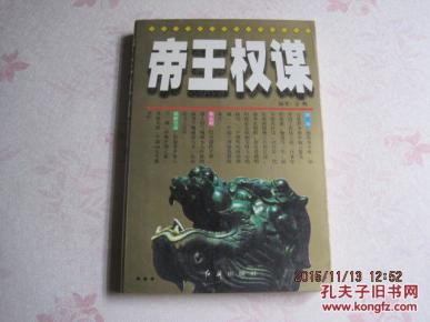 【帝王权谋】--帝王治国之道_金辉 编著