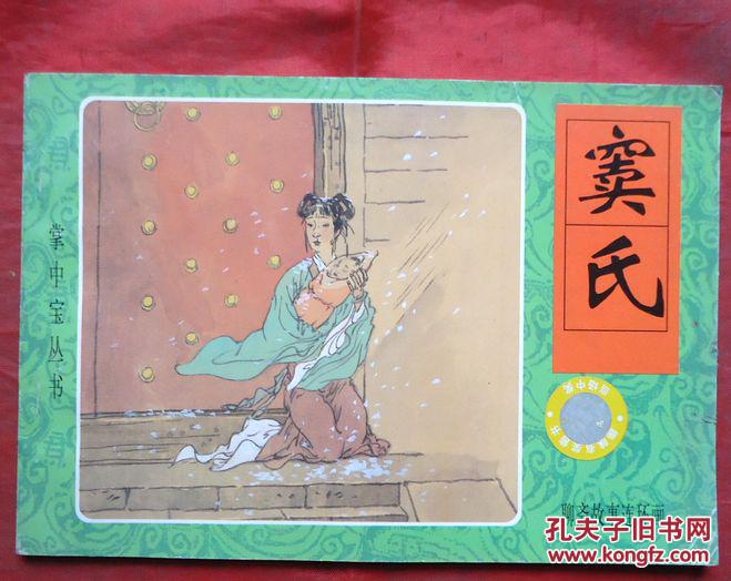 窦氏, 聊斋故事连环画