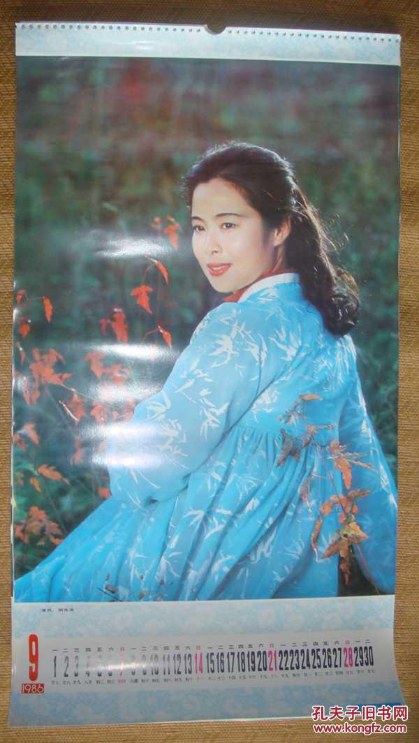 1986年女演员挂历 13张全(陈晓旭 朱碧云 胡英英 郭霄珍 龚雪等)