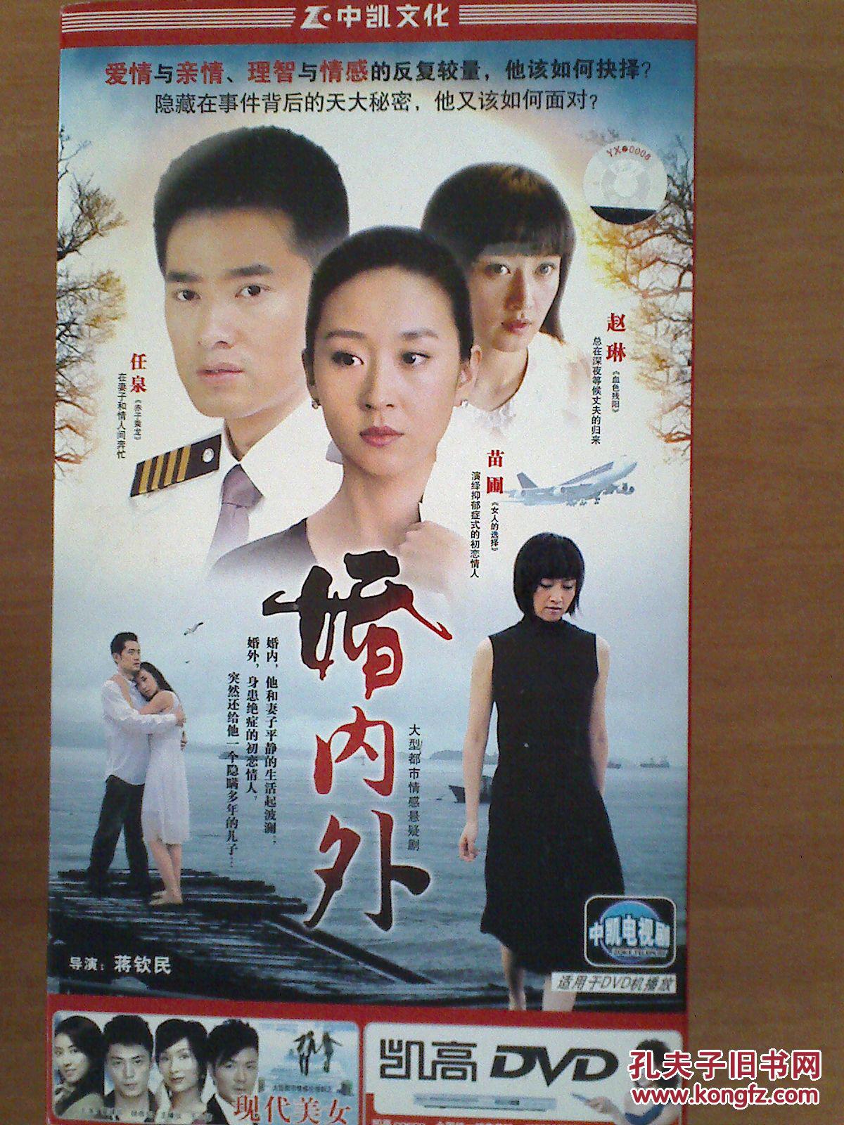 dvd : 婚内外 【25集电视剧——任泉 赵琳 苗圃等】5碟