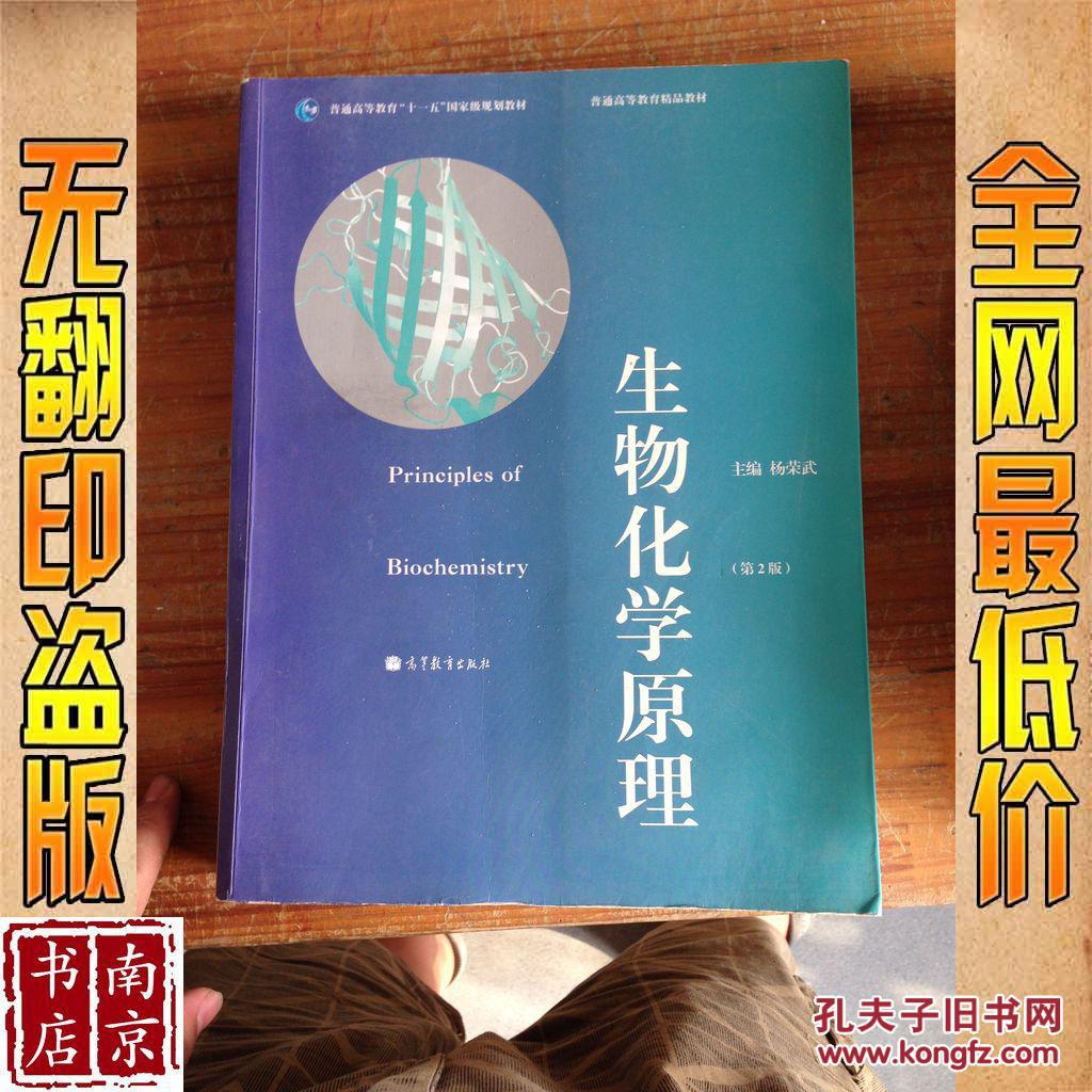 生物化学原理 第2版