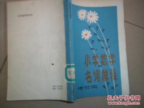 小学数学名词解释 馆藏