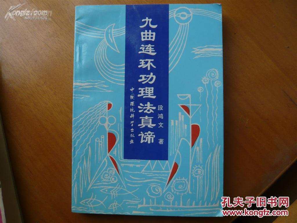 九曲连环功理法真谛