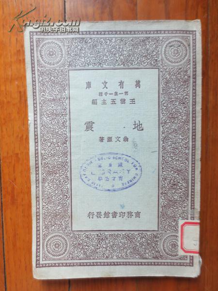 地震 万有文库 翁文灏 民国行政院院长