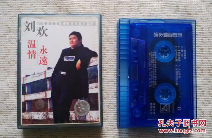 磁带 刘欢 温情永远