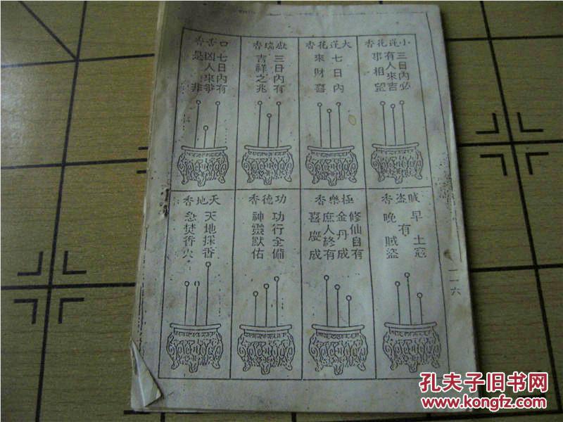 二十四香谱 【佛教复印本,烧香必备】