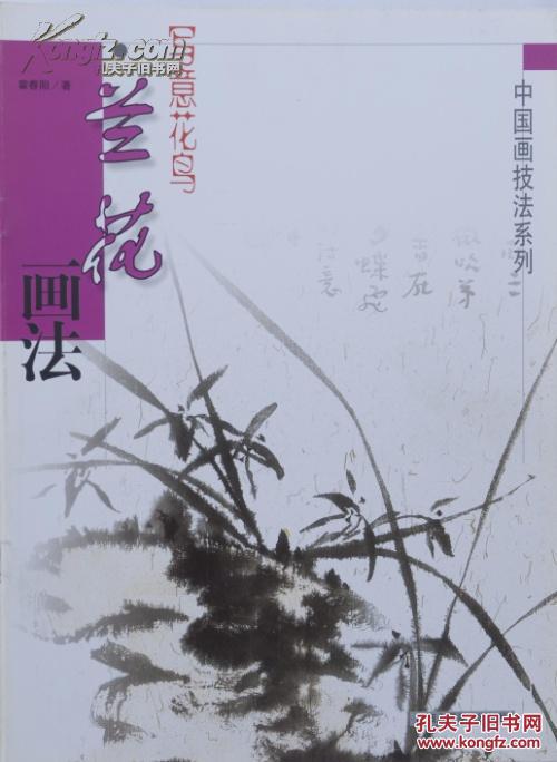 中国画技法系列 写意花鸟·兰花画法 霍春阳 著