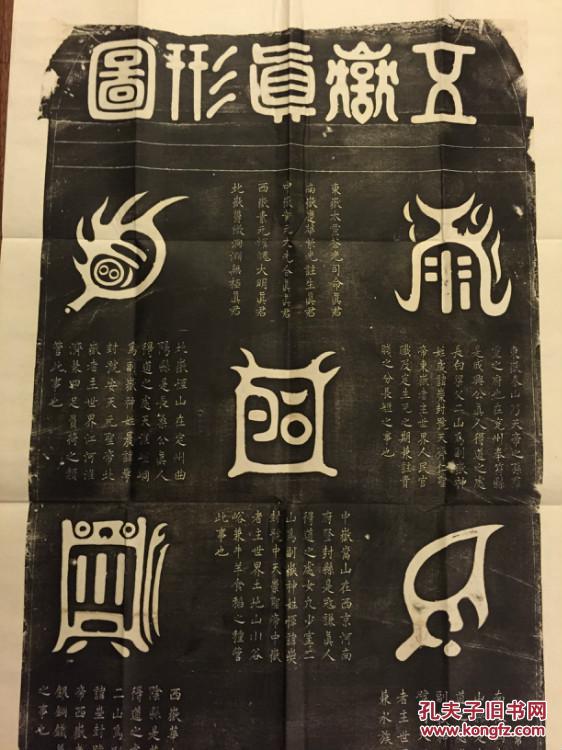 旧拓碑帖-五岳真形图,道教符箓 更多碑帖拓本请见相册http/photo