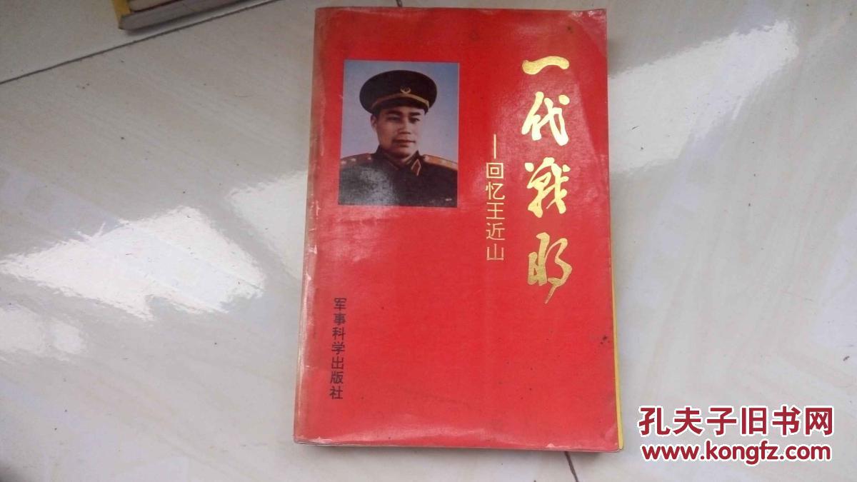 一代战将:回忆王近山
