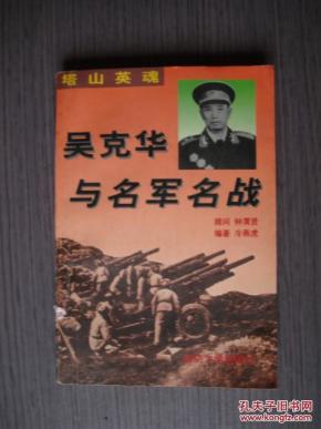 塔山英魂:吴克华与名军名战