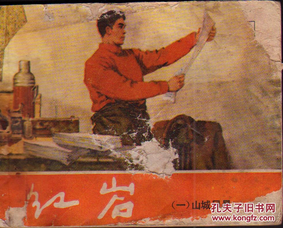 红岩 一_韩和平 罗盘 顾炳鑫 金奎 绘画_孔夫子旧书网
