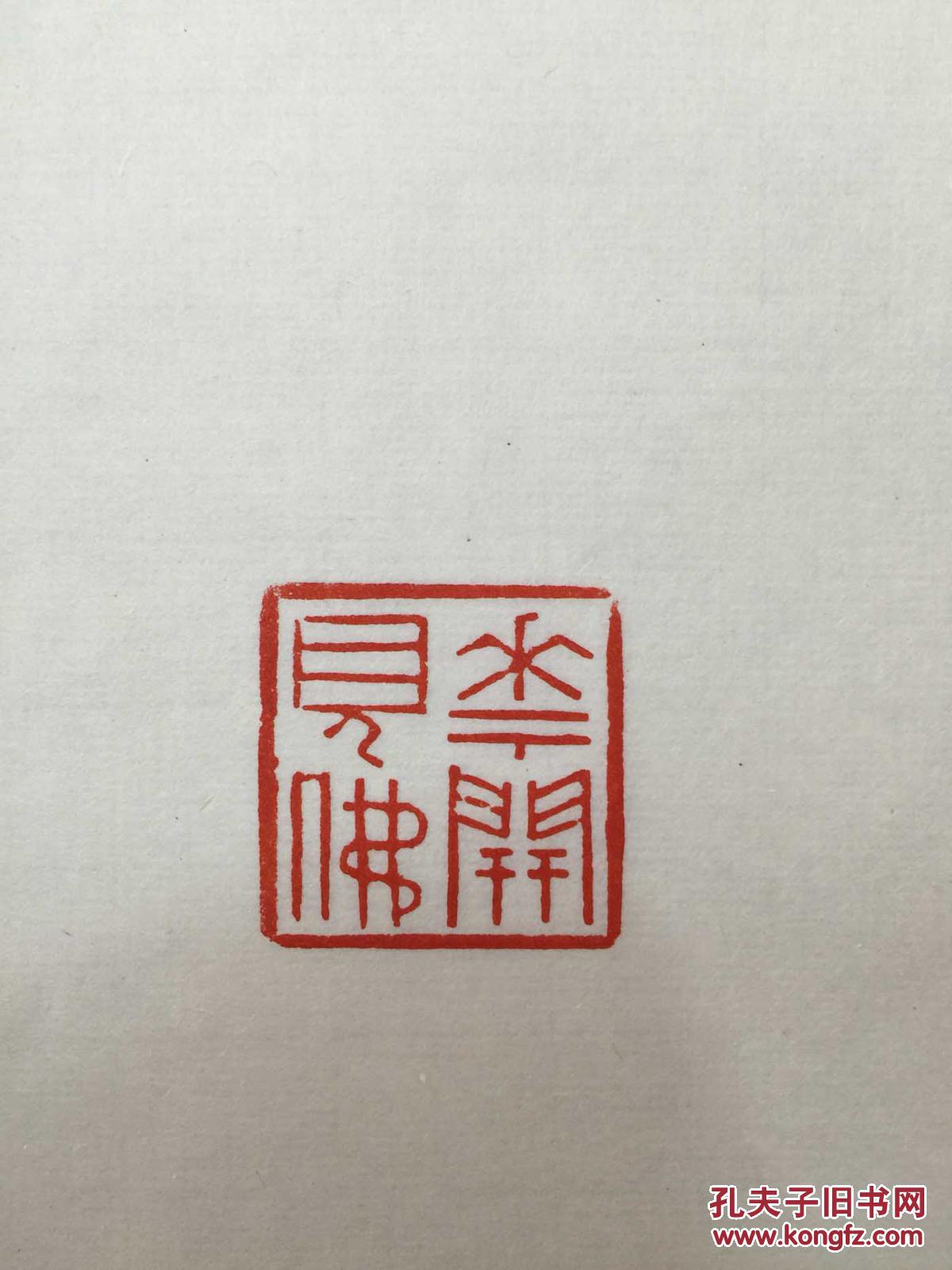文房印章--花开见佛--(西泠印社第八届全国篆刻评展参展作品)
