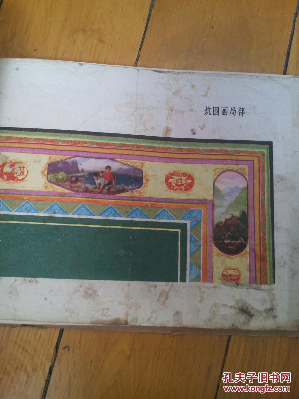 炕围画新图案