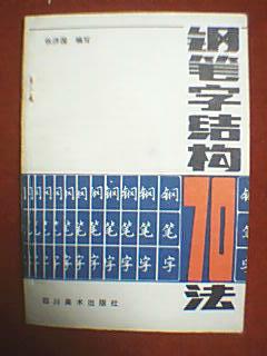 钢笔字结构70法(又名《钢笔楷行字结构法则》