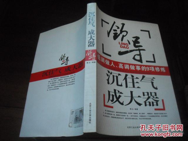 沉住气成大器:领导低调做人高调做事的9项修炼(博达 著)_简介_价格_哲
