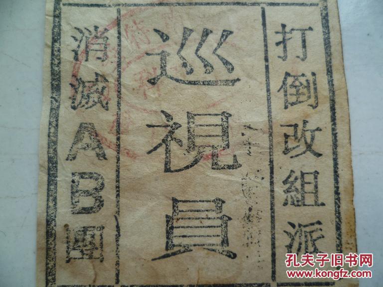 赣西南特委肃反委员会巡视员证