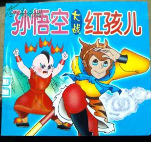 孙悟空大战 红孩儿