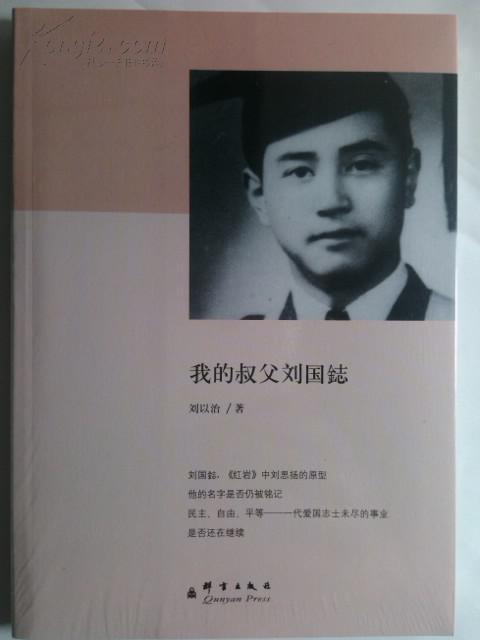 我的叔父刘国鋕