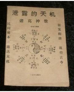 泄露的天机—诸葛神数---实用八卦图( 据光绪辛卯新镌