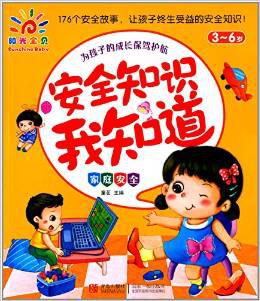 【正版】安全知识我知道:家庭安全(3-6岁)/童茗
