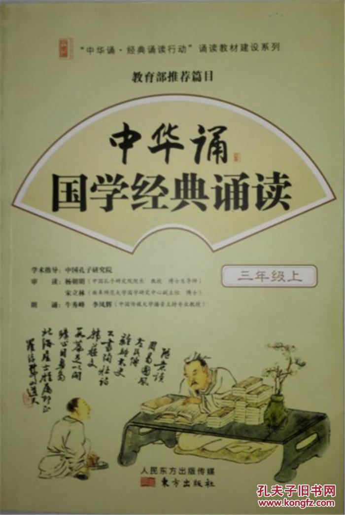 小学语文篇目中华诵国学经典诵读3年级三年级上册