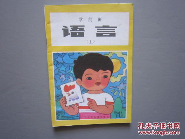 90年代怀旧老课本:学前班语言课本上册【1990年,无笔迹】