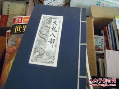 线装书:天龙八部