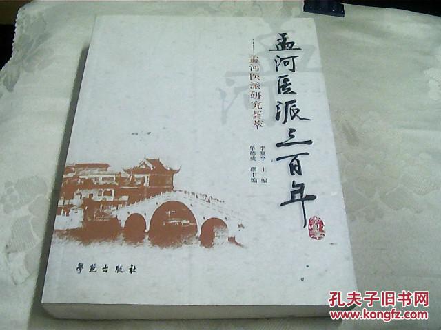 孟河医派三百年 : 孟河医派研究荟萃