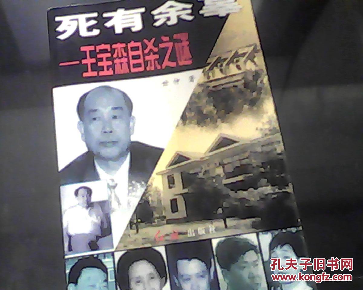 死有余辜(王宝森自杀之谜)