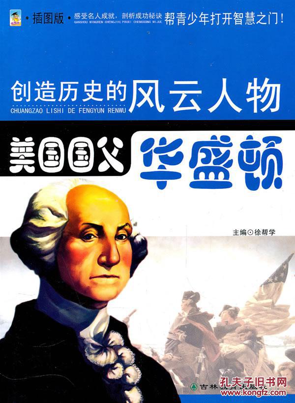 创造历史的风云人物:美国国父—华盛顿(青少插图版)