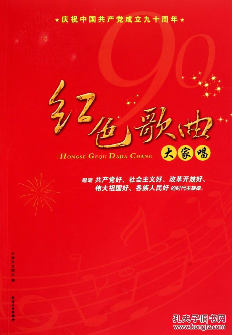 红色歌曲大家唱:庆祝中国共产党成立九十周年