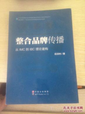 整合品牌传播从IMC到IBC理论构建._简介_作者