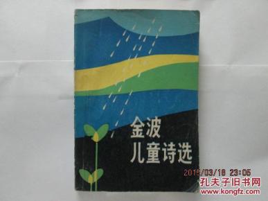 金波儿童诗选
