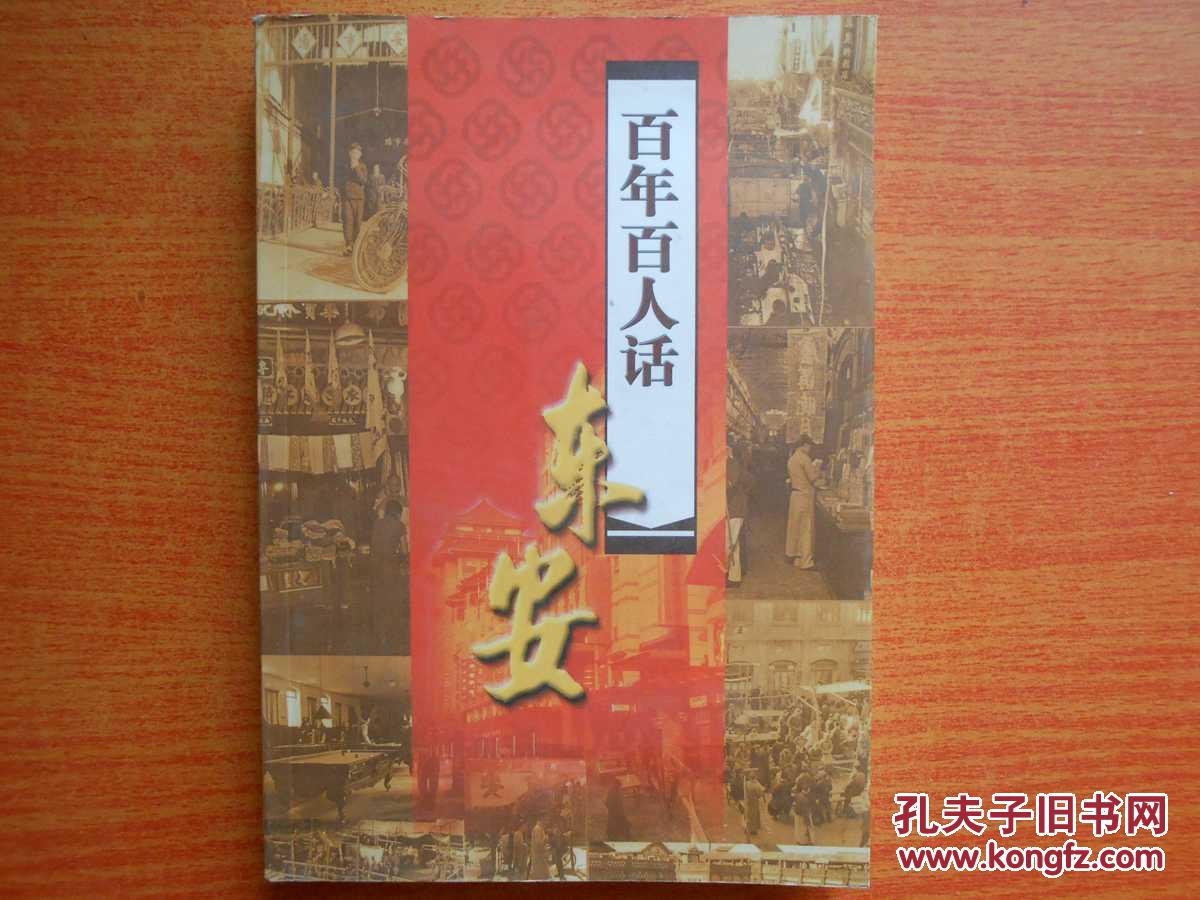 百年百人话东安