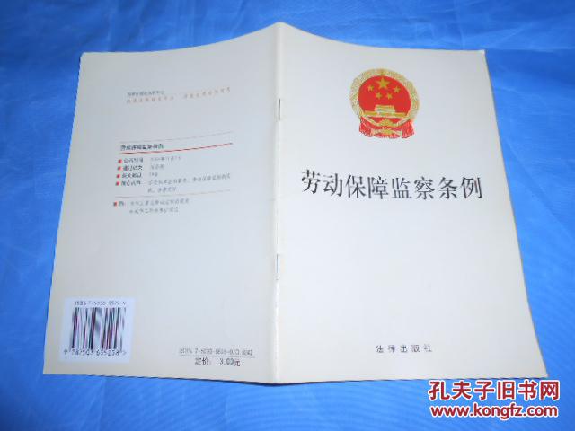 劳动保障监察条例 法律出版社 2005年二版一印