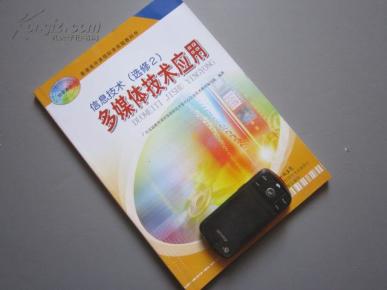 高中信息技术课本选修2多媒体技术应用--广东