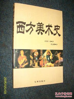 西方美术史 (插图典藏本)