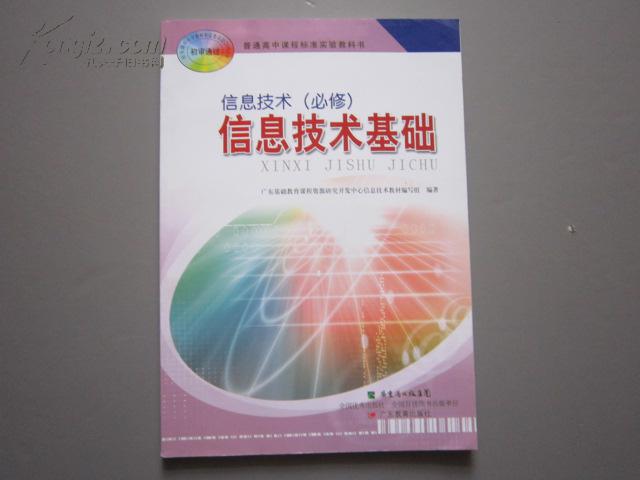 广东版高中信息技术课本教材教科必修信息技术