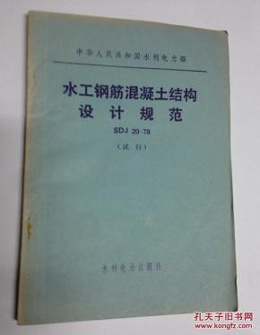 水工钢筋混凝土结构设计规范SDJ20-78_简介