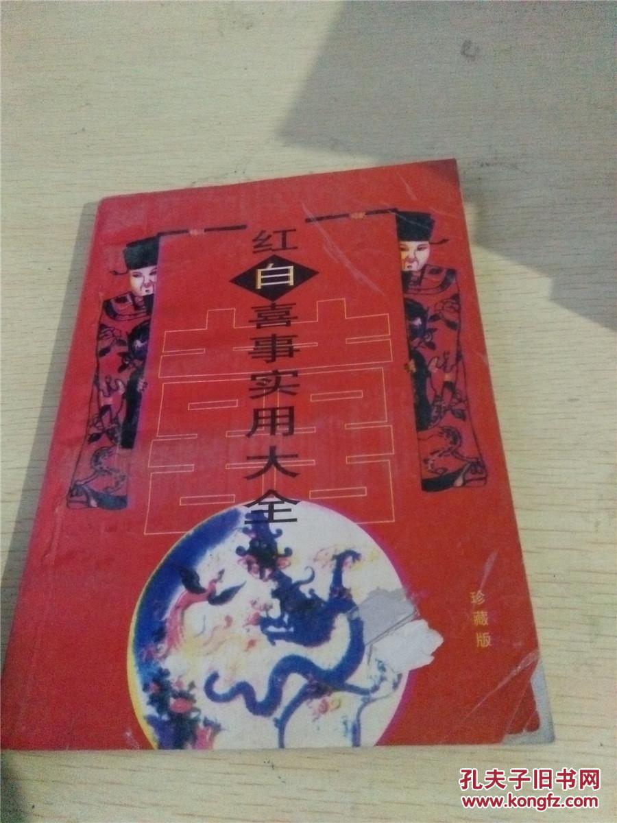 红白喜事实用大全