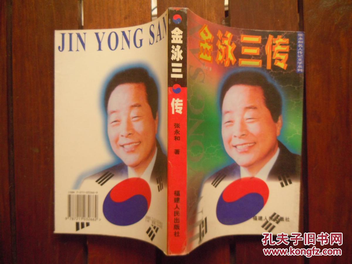 张永和名人传记文学系列金泳三传