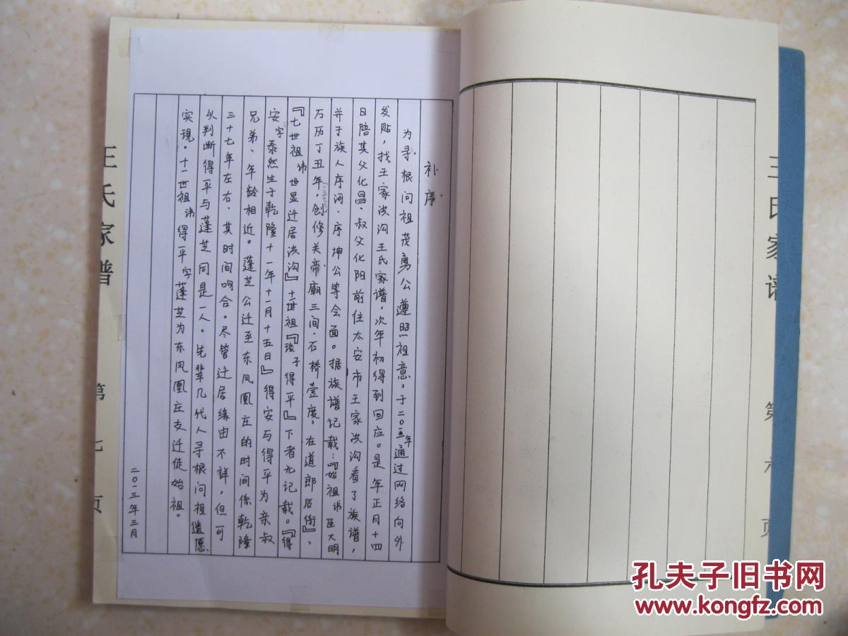 王氏家谱(山东省平阴县安城镇凤凰庄,从泰安城南王家洪沟迁来.