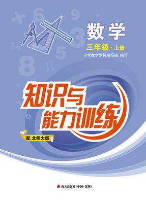 知识与能力训练 数学 三年级上册 北师大版